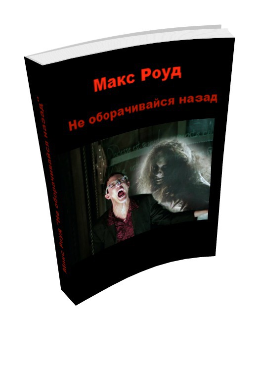 Не оборачивайся назад (СИ)