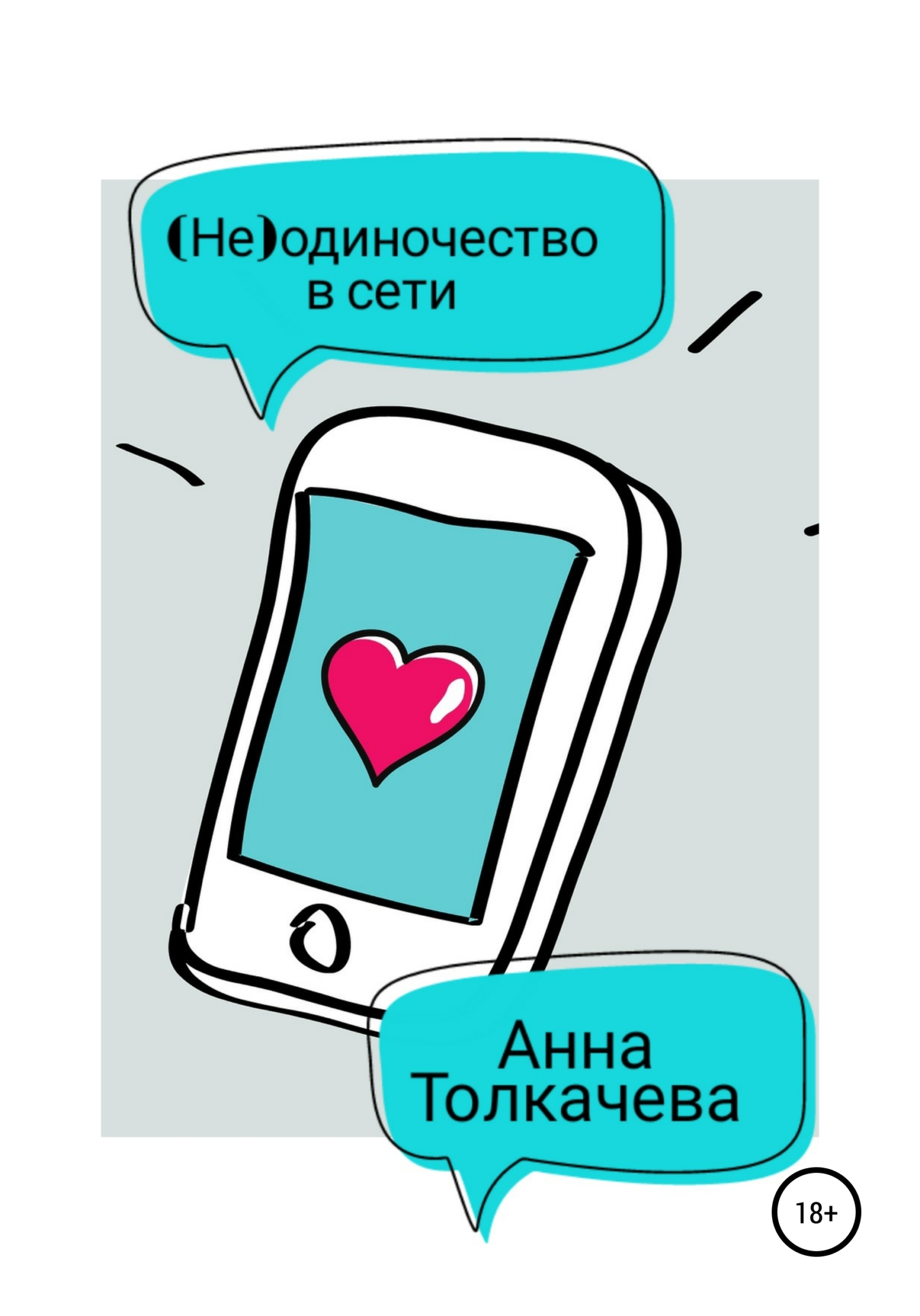 (Не)одиночество в сети