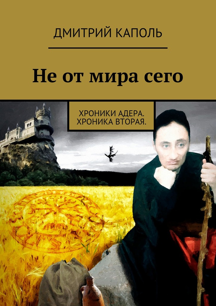 Не&nbsp;от&nbsp;мира&nbsp;сего