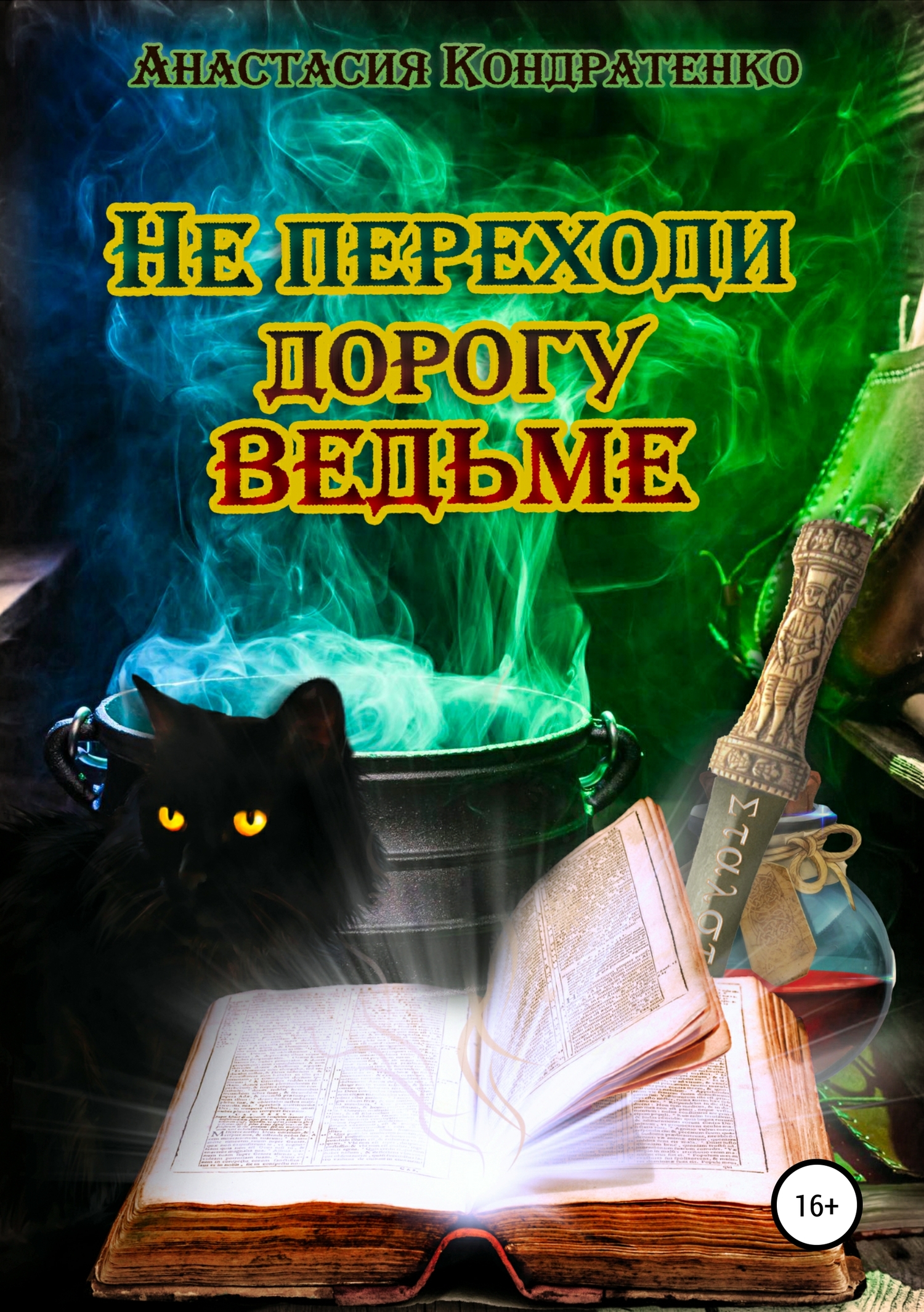 Не переходи дорогу ведьме