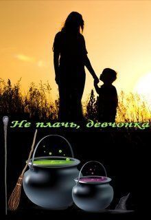Не плачь, девчонка (СИ)