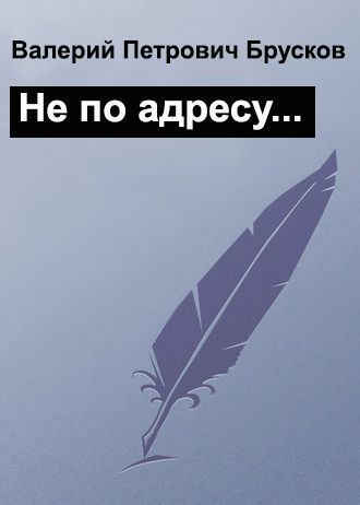 Не по адресу… (СИ)