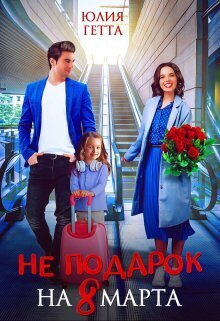 Не подарок на 8 марта (СИ)