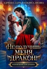 (Не) получишь меня, Дракон! (СИ)
