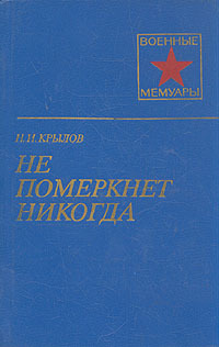 Не померкнет никогда