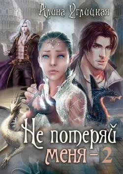 Не потеряй меня (СИ)