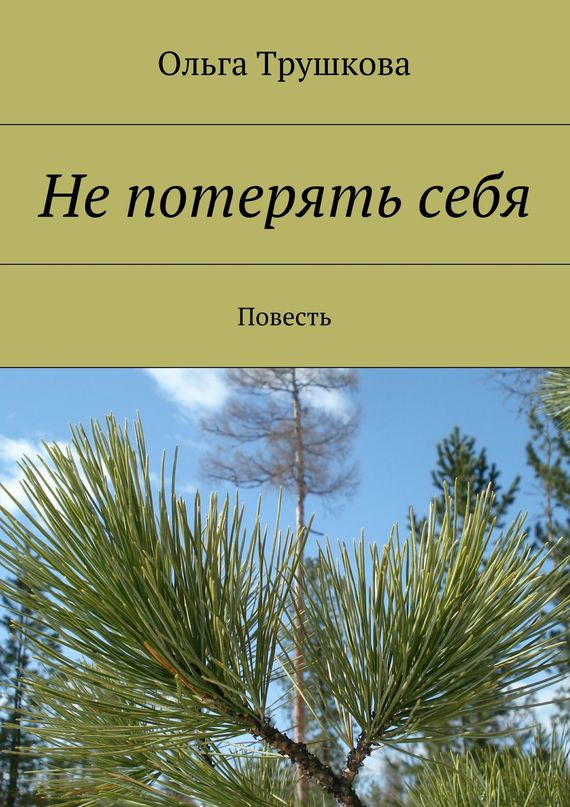 Не&nbsp;потерять&nbsp;себя