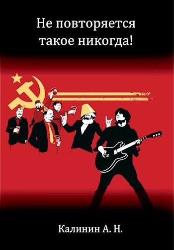 Не повторяется такое никогда! (СИ)