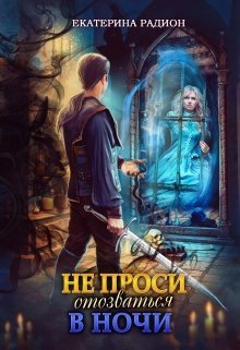 Не проси отозваться в ночи (СИ)