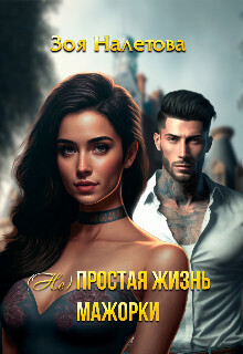 (Не)простая жизнь мажорки (СИ)