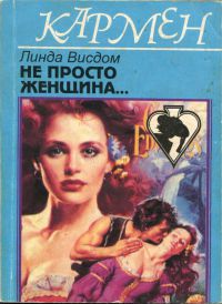 Не просто женщина