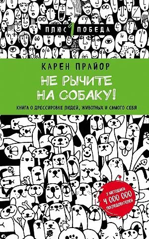 Не рычите на собаку! Книга о дрессировке людей, животных и самого себя