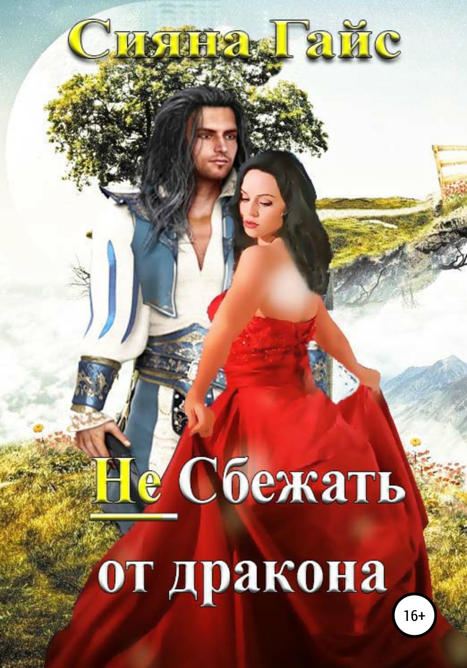Не сбежать от дракона