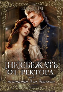 (Не) сбежать от ректора или истинная для дракона