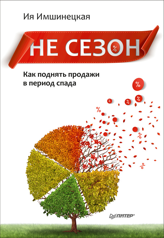Не сезон. Как поднять продажи в период спада