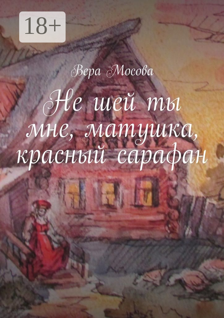 Не&nbsp;шей ты мне, матушка, красный сарафан