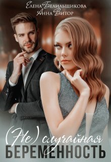 (не) случайная беременность (СИ)