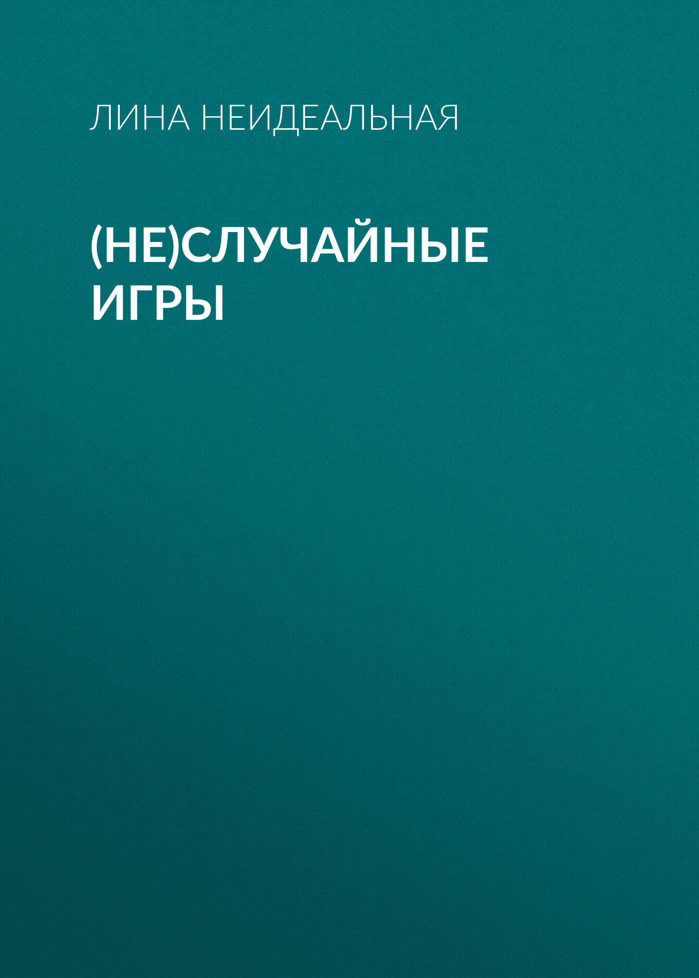 (Не)Случайные игры