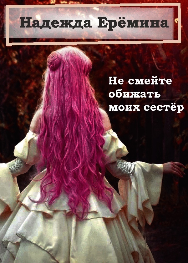 Не смейте обижать моих сестёр (СИ)