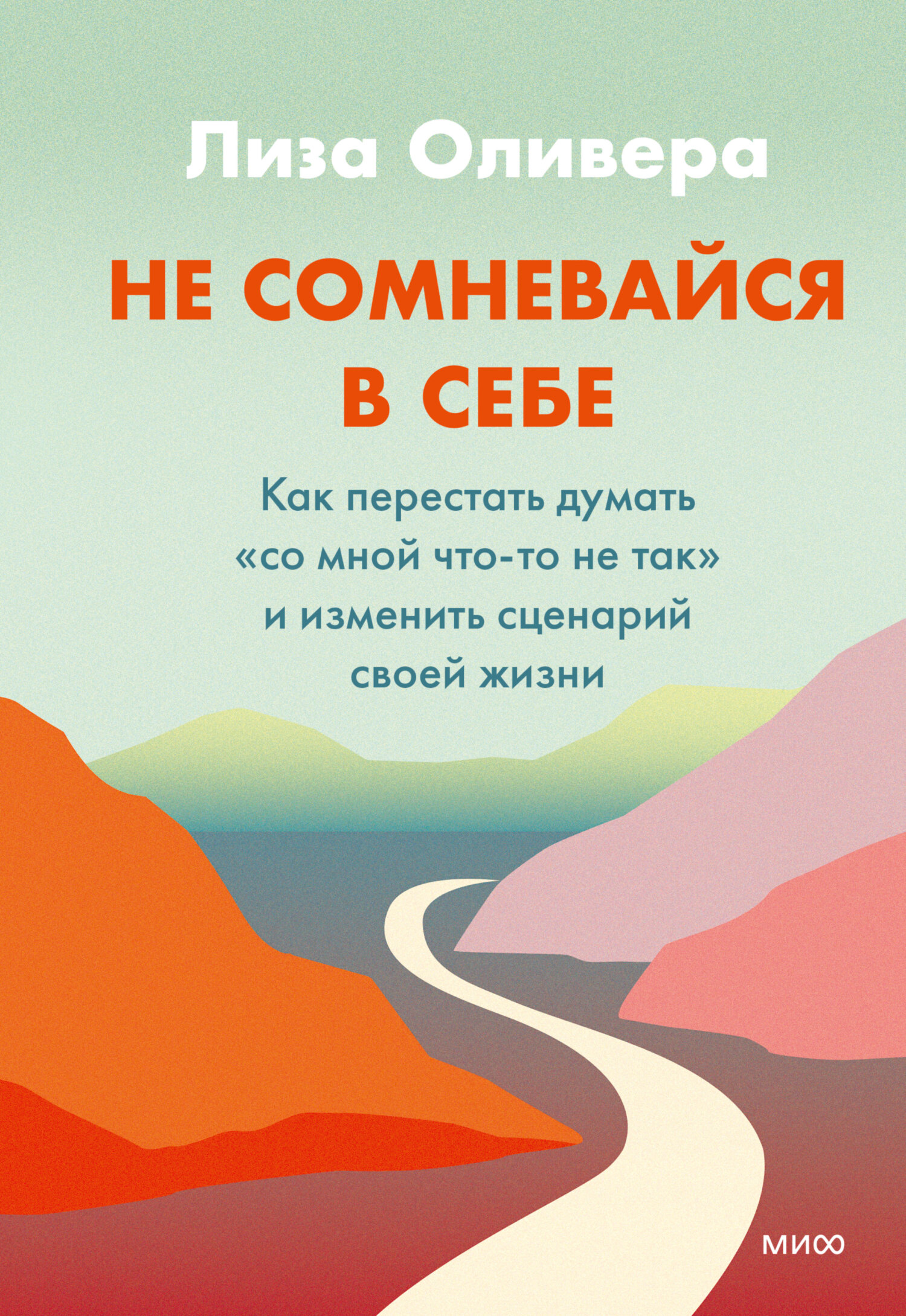 Не сомневайся в себе. Как перестать думать «со мной что-то не так» и&nbsp;изменить сценарий своей жизни