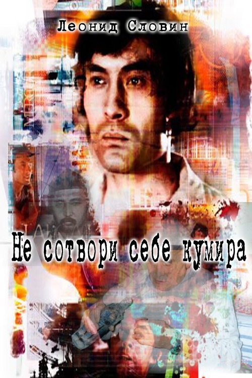 Не сотвори себе кумира (СИ)