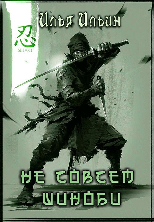 Не совсем шиноби (СИ)