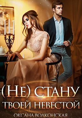 (Не) стану твоей невестой
