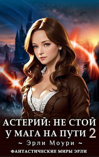 Не стой у мага на пути! 2 (СИ)