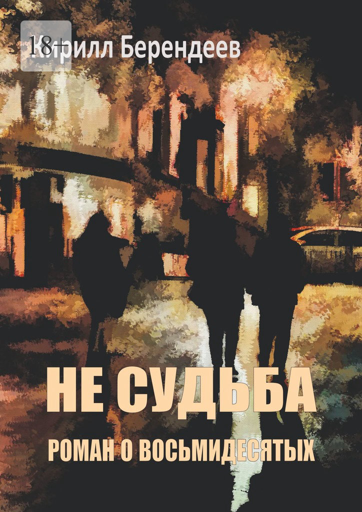 Не&nbsp;судьба