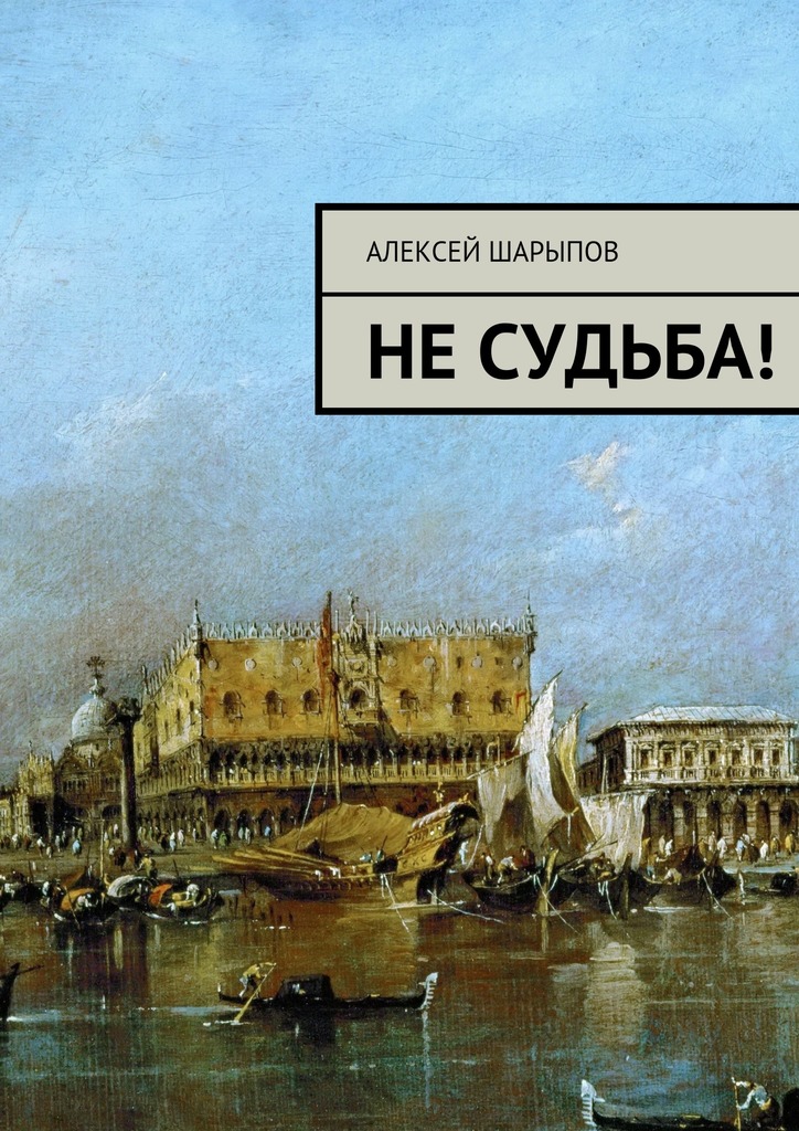 Не&nbsp;судьба!