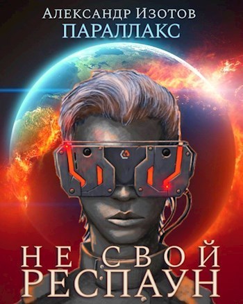 Не свой респаун (СИ)
