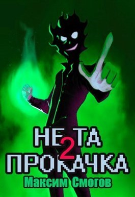 Не та прокачка 2 (СИ)