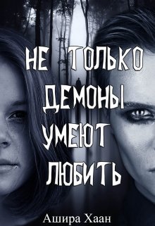 Не только демоны умеют любить (СИ)