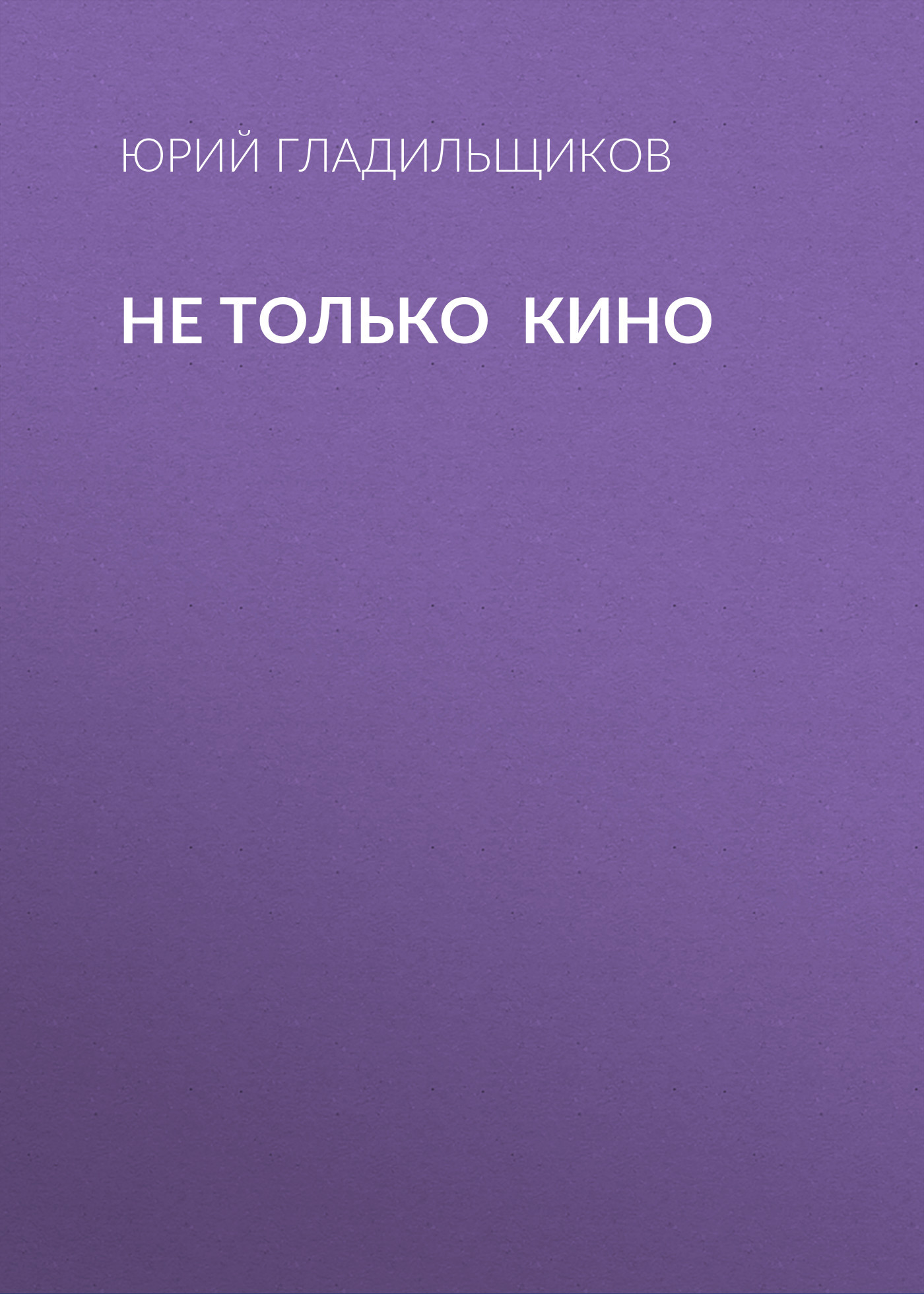 Не только кино