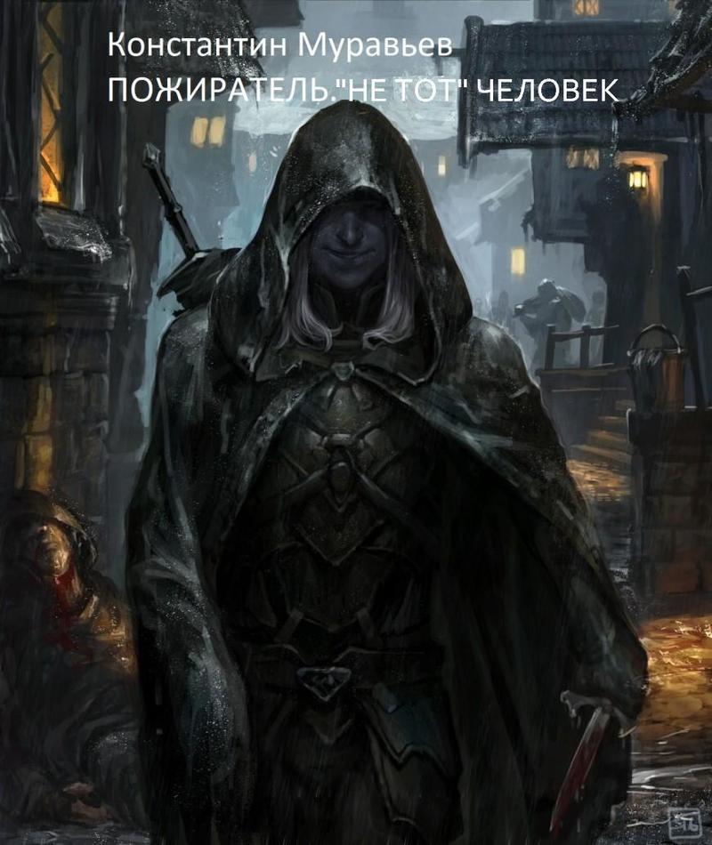 "Не тот" человек (СИ)