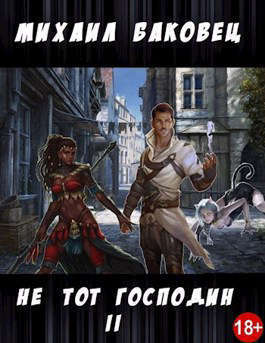 Не тот господин 2 (СИ)