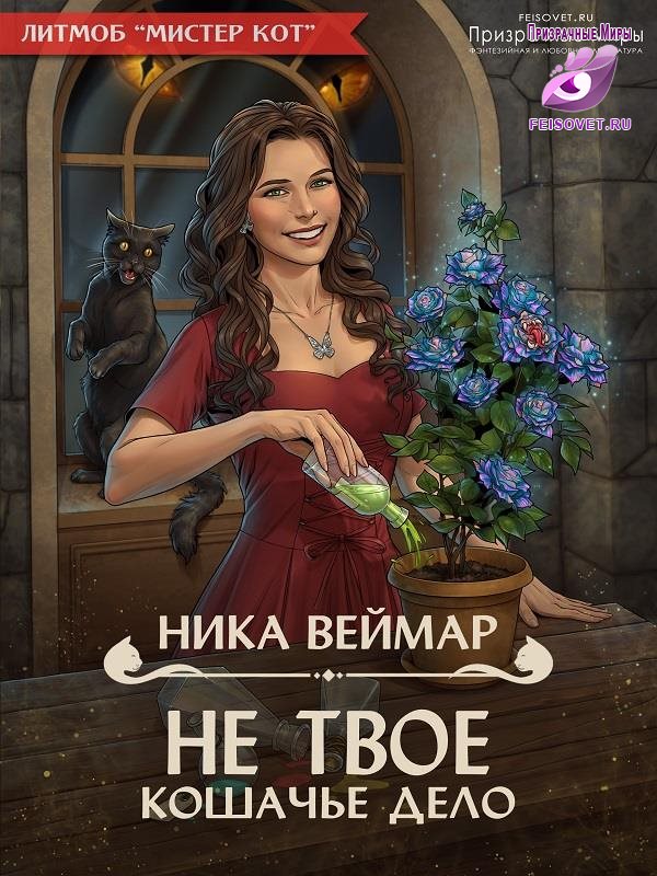 Не твоё кошачье дело!