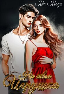 Не твоя игрушка (СИ)