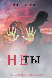 Не ты (СИ)