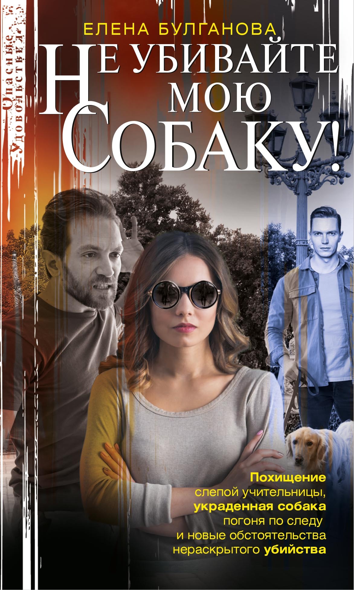 Не убивайте мою собаку!