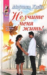 Не учите меня жить!