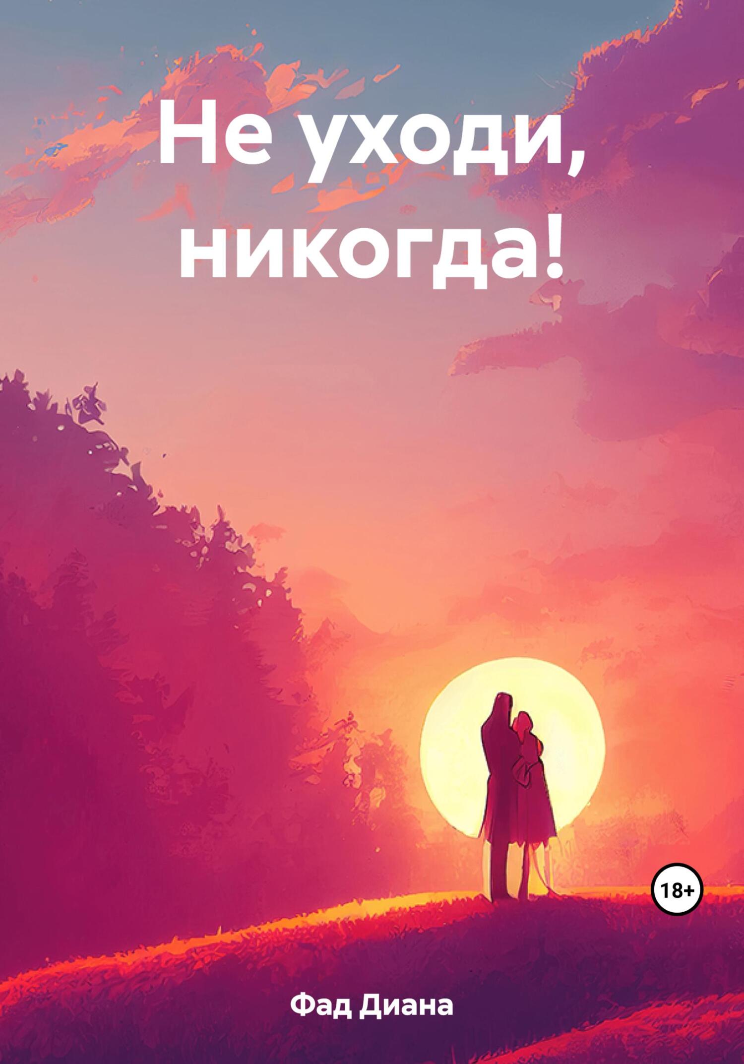 Не уходи, никогда!