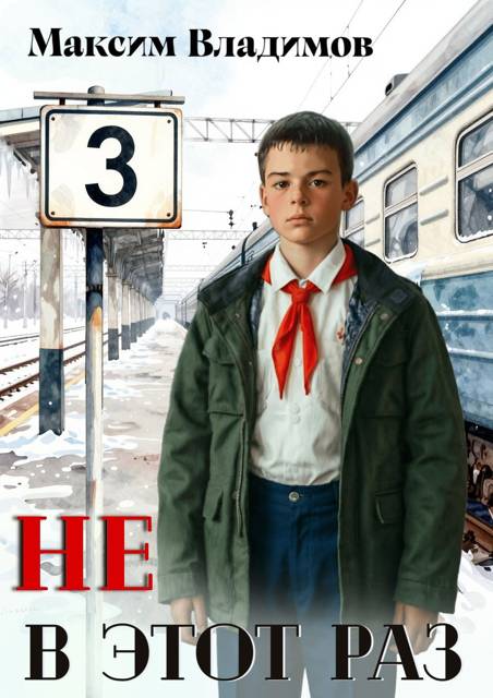 Не в этот раз. Книга III