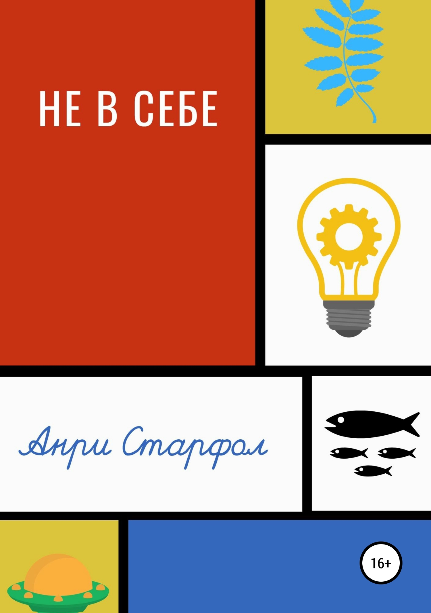Не в себе