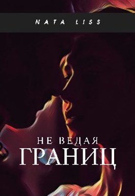 Не ведая границ (СИ)