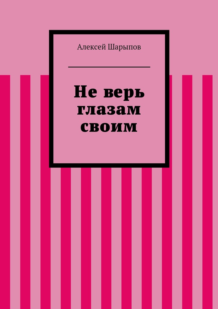 Не&nbsp;верь глазам своим