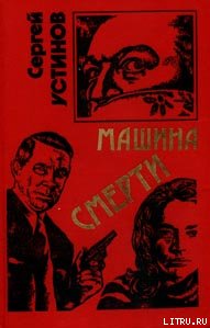 Не верь, не бойся, не проси или «Машина смерти»