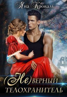 (не)верный телохранитель (СИ)