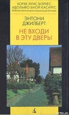 Не входи в эту дверь!