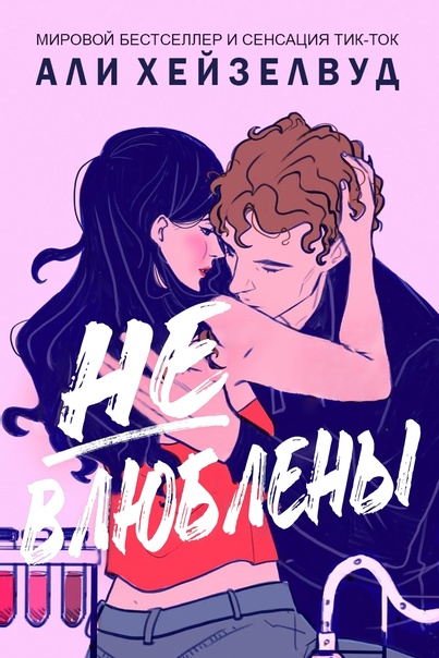 Не влюблены